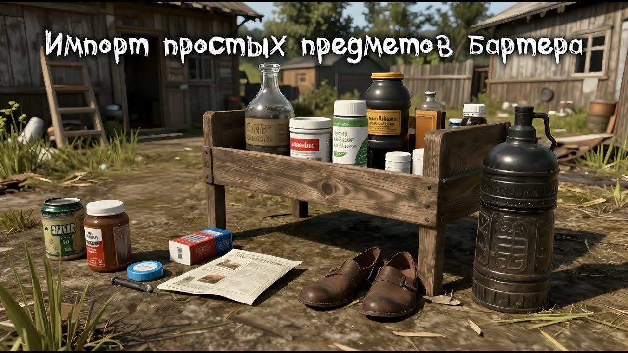 Импорт простых предметов бартера ч.1