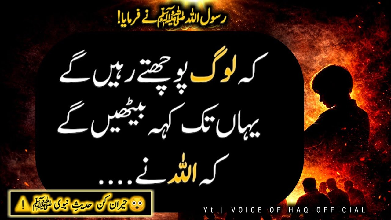 Hadess  e Kisa | Hadees  e Nabvi ﷺ | Islam | Log  Pochty  Hi  Rahain  Gay | Hadees  in  Urdu #islam