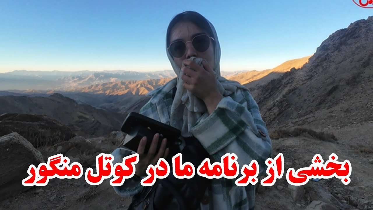درد دل در کوتل منگور شاه راه دایکندی، ارزگان و غزنی 