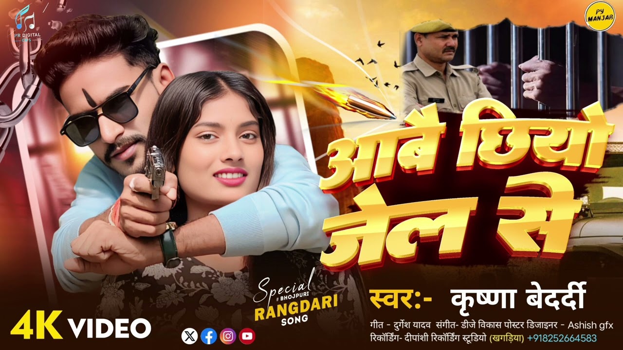 आवै छियो जेल से | Aavai Chhiyo Jail Se | Krishna Bedardi | New Rangdari Song 2026 | कृष्णा बेदर्दी