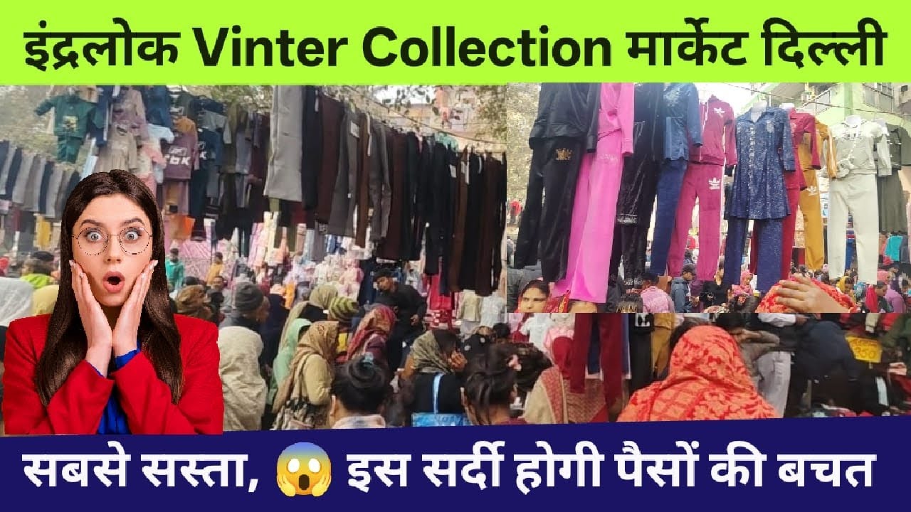 इंदरलोक साप्ताहिक बाजार Winter collection दिल्ली सबसे सस्ता मार्केट पैसा वसूल