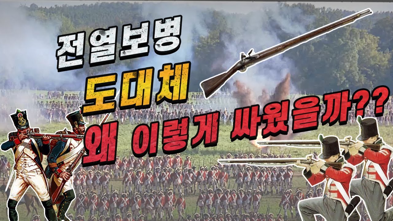 18, 19세기 그들만의 집단 전투방식!!｜머스킷과 전열보병｜세계사, 전쟁사, 역사