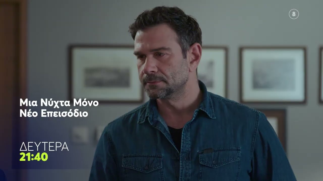 Μια Νύχτα Μόνο | Δευτέρα 23/3, 21:40 (trailer)