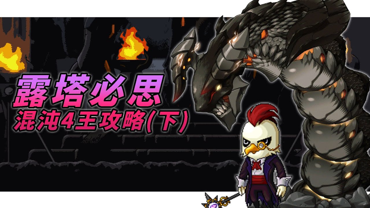 【MapleStory】混沌4王攻略(下)｜混沌斑斑 混沌貝倫 詳細攻略