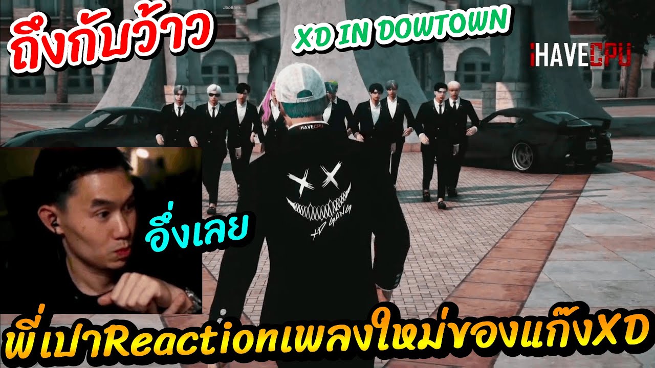 พี่เปาReactionเพลงใหม่ของแก๊งXD ลั่นเปิดตัวถึงกับอึ่งเลยที่เดียว | STAR-T🔴WN