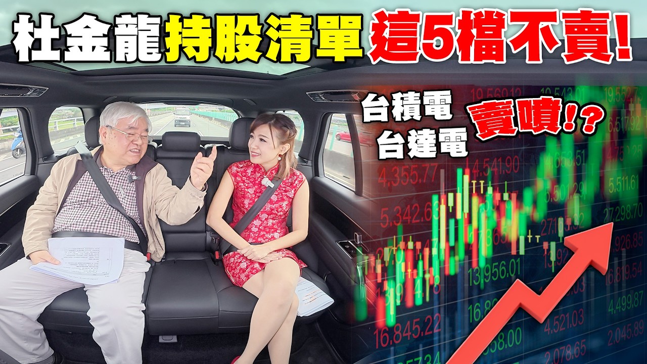 台積電創新高還能抱？杜金龍停利不後悔：補倉時機曝光【老司機請上車】
