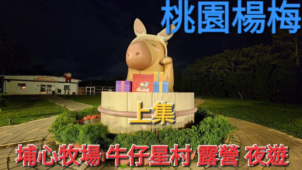 {旅遊} 2025 《桃園 楊梅 埔心牧場 牧野體驗 豪華露營 牛仔星村 夜遊》 【上集】