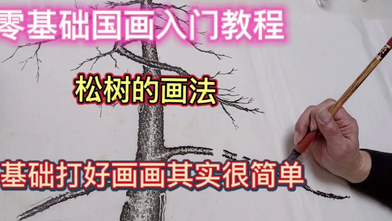 六分钟细致讲解如何画松树，满满的干货哦