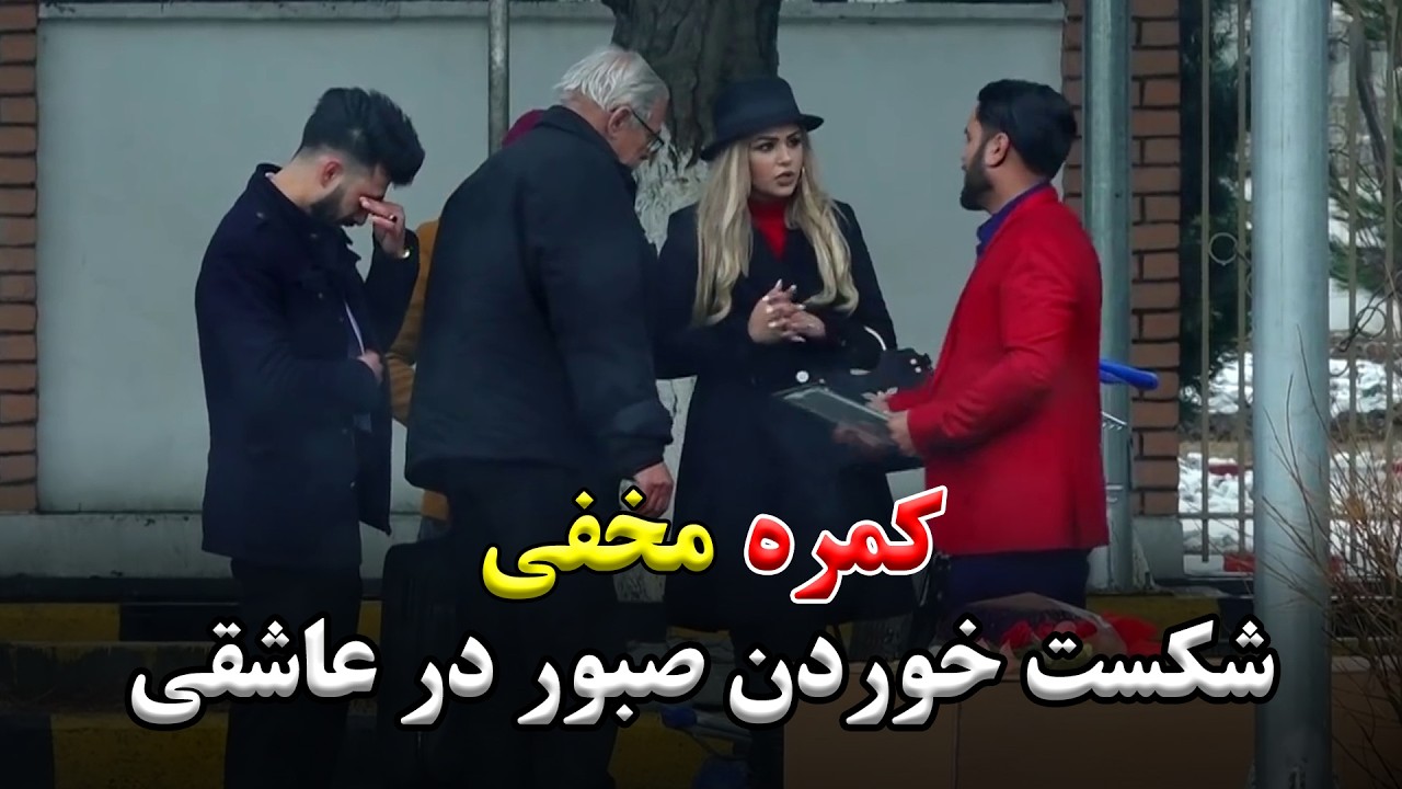 Special Valentine's Day Hidden Camera on Arezo Yunus