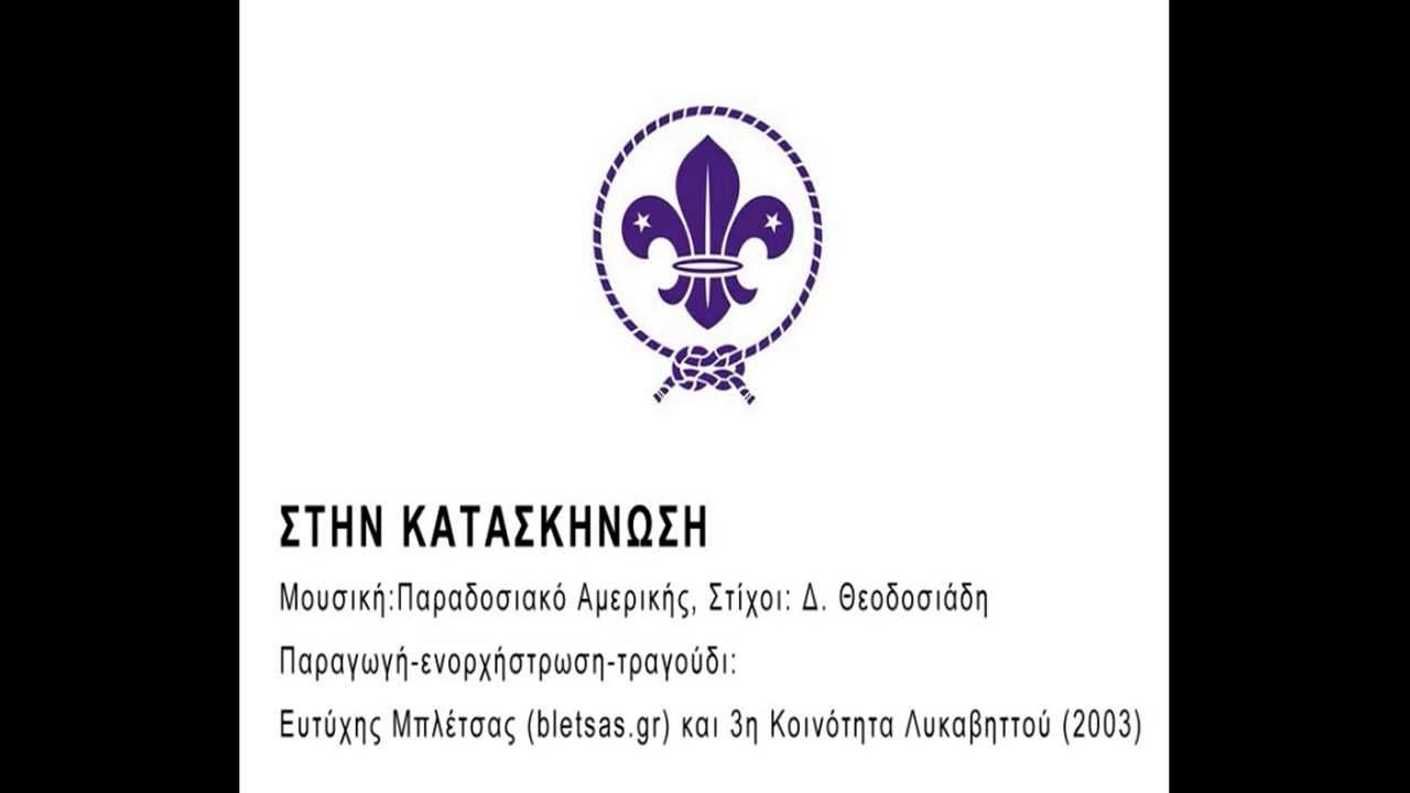 Προσκοπικά Τραγούδια - Στην Κατασκήνωση