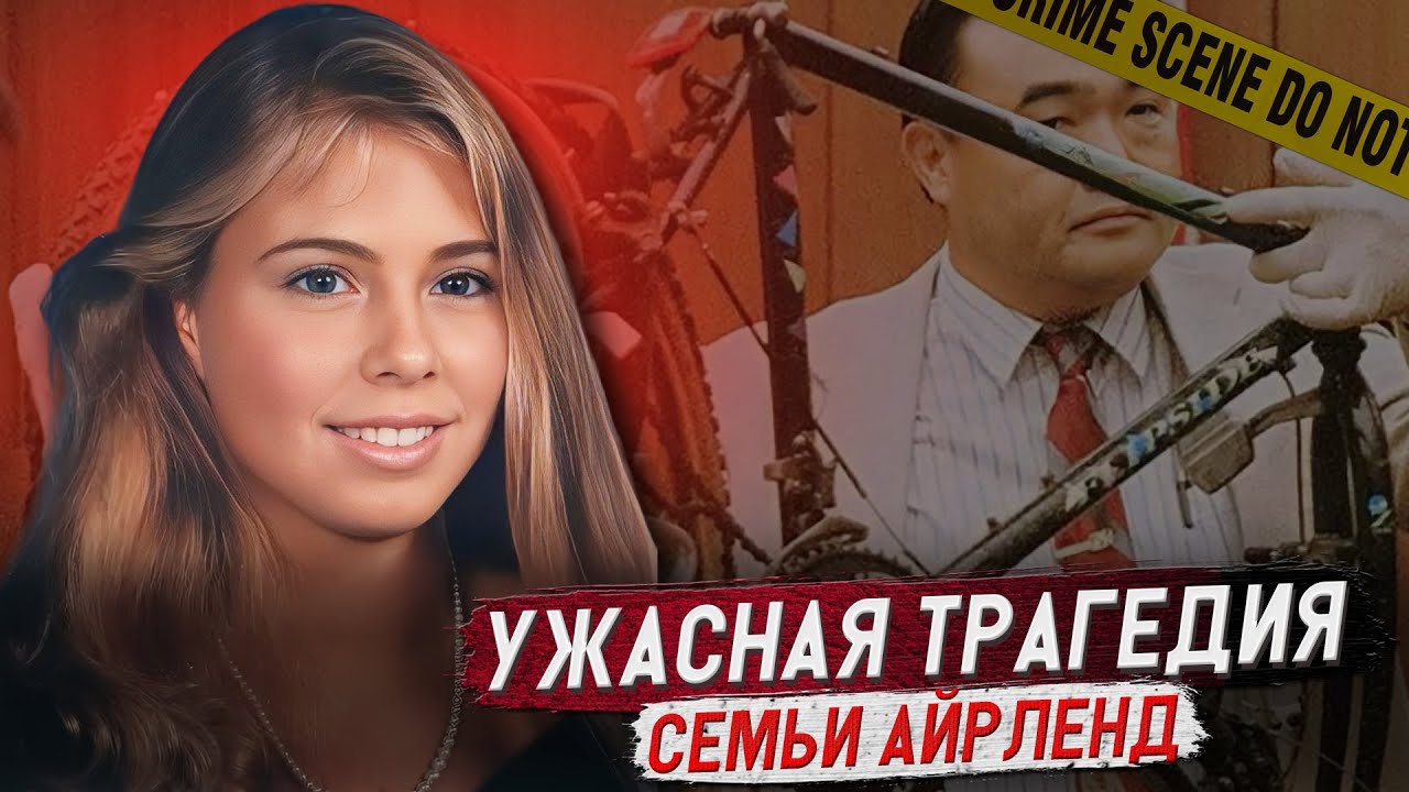 Реальность оказалась страшнее ночного кошмара!!! / Дело Даны Айрленд. Тру Крайм истории.