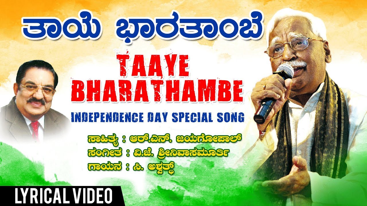 Taaye Bharathambe Lyrical Video Song | Independence day Special|C Ashwath|Folk Songs,Patriotic Song