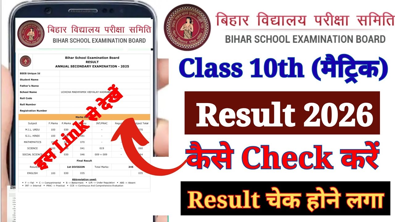 Bihar Board 10th Result 2026 Link | Bihar Board 10th Class Ka Result Kaise Check Kare 2026 ?