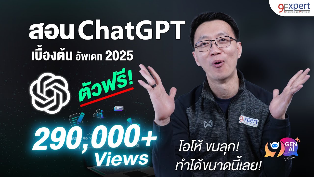 สอนใช้ ChatGPT สำหรับผู้เริ่มต้น 9 เทคนิคใช้ ที่มืออาชีพไม่เคยบอก | 9Gen9AI | 9Expert Training