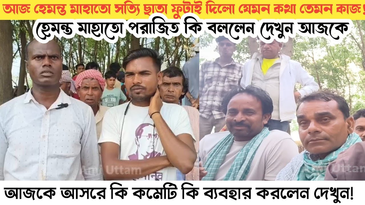 হেমন্ত মাহাতো পরাজিত! ৫১,ন হব হব করে হল নাই! দারুণ খেলা! কি বললেন দেখুন তাড়াতাড়ি।।