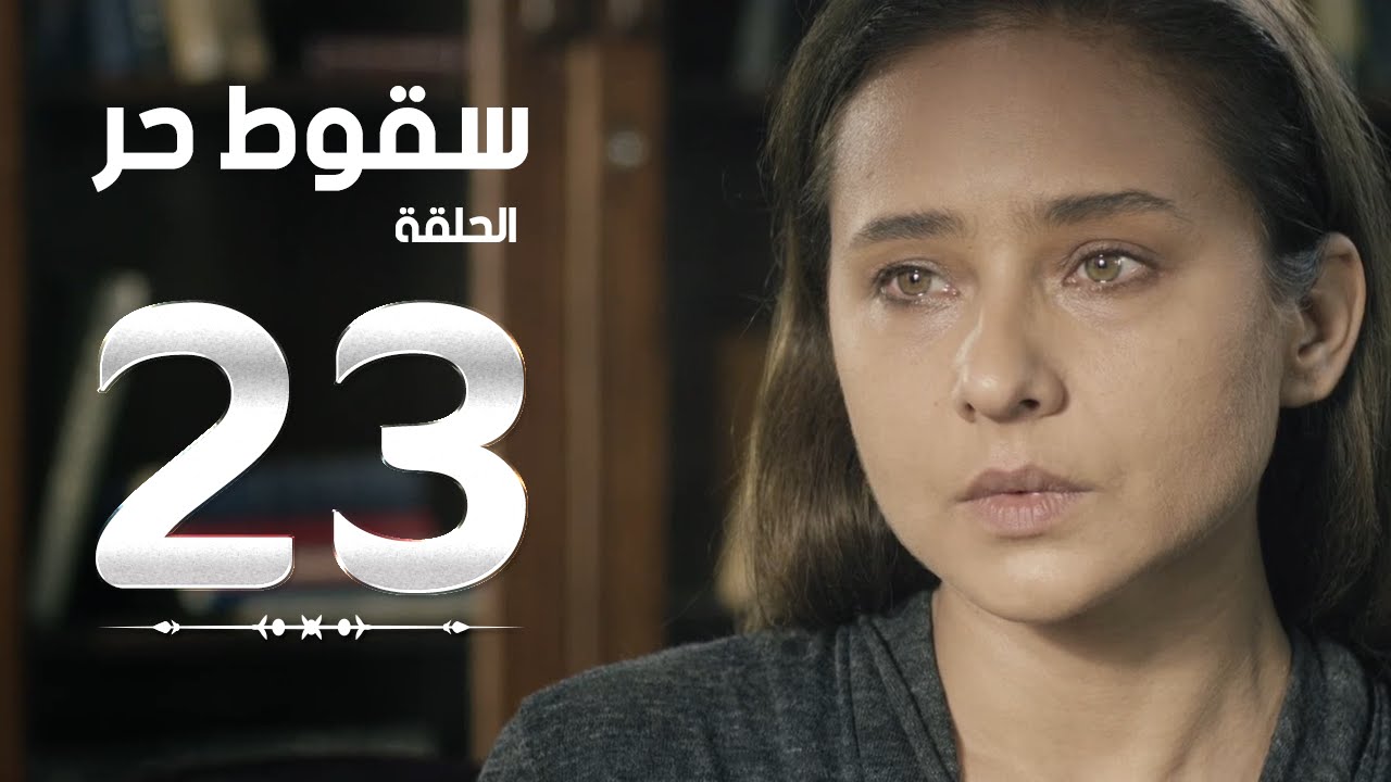 مسلسل سقوط حر | Sokoot Hor Series - مسلسل سقوط حر - الحلقة الثالثة والعشرون | Sookot Hor - Ep 23