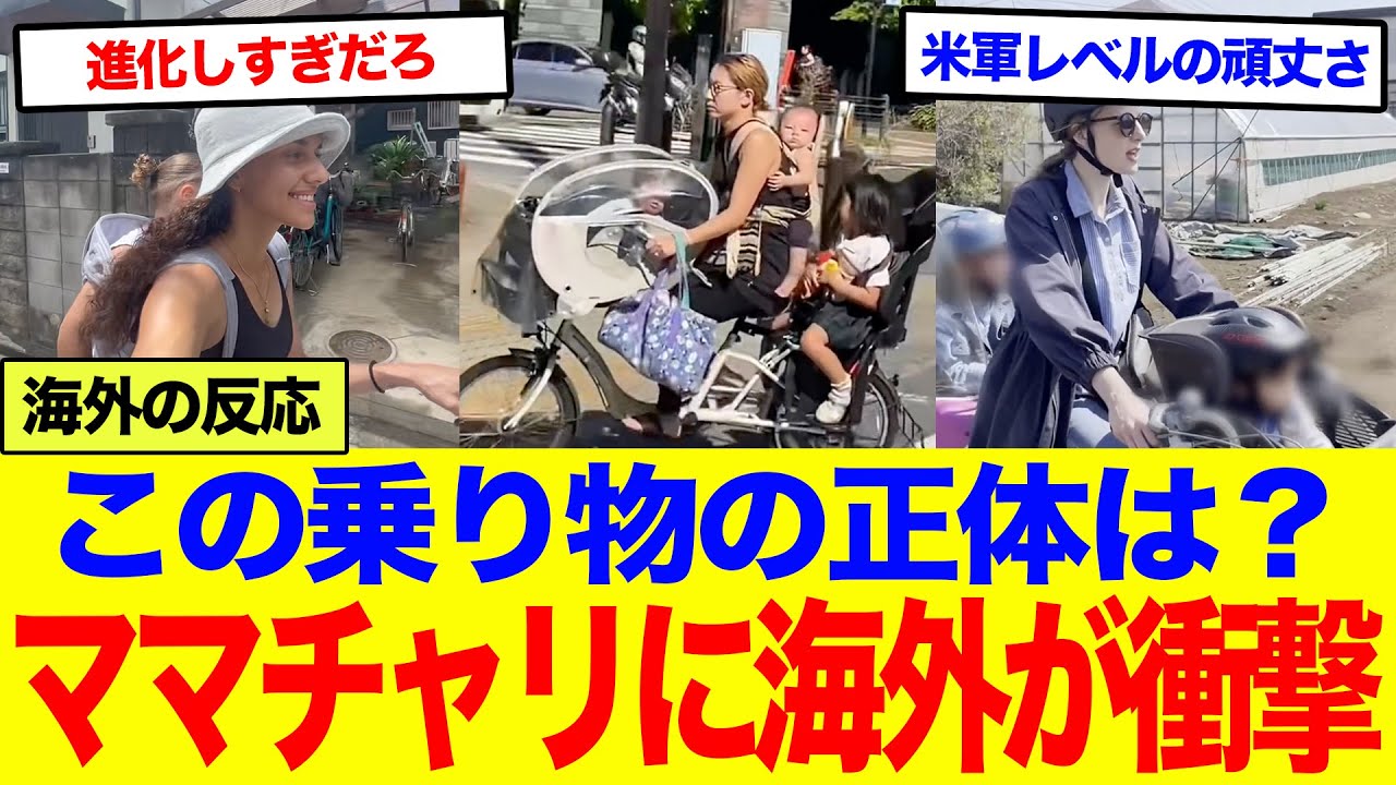 【海外の反応】「日本のママチャリは凄い！」子供を乗せる日本の主婦のママチャリに海外が衝撃を受ける