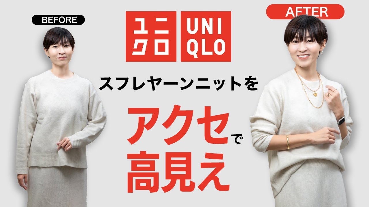 【ユニクロ】スフレヤーンセーターをセットアップで素敵に着こなす方法【UNIQLO】 #ユニクロ #uniqlo #アラフィフファッション