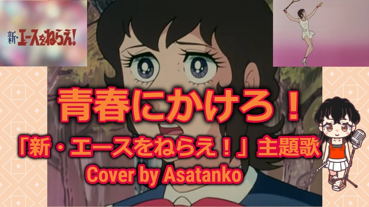 【アニソンカバー】新・エースをねらえ！「青春にかけろ！」
