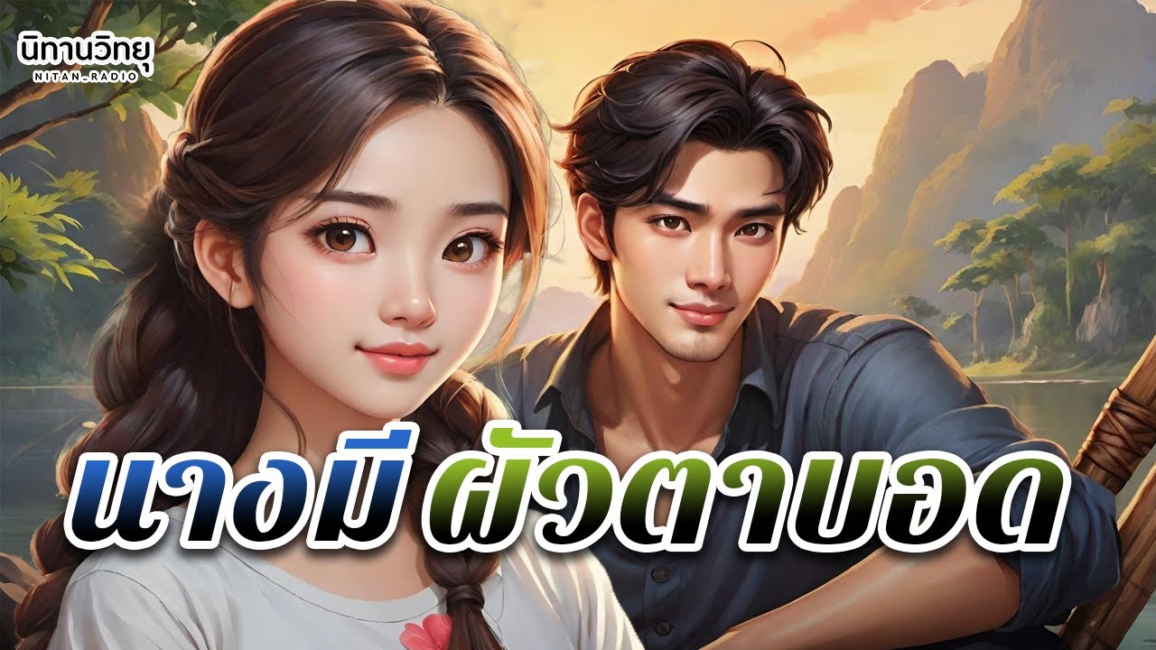 นางมีผัวตาบอด 