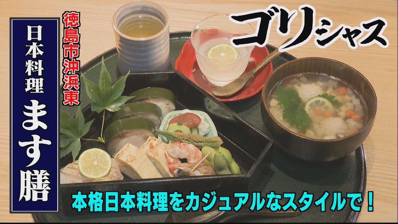 【ゴリシャス】日本料理 ます膳(徳島市沖浜東)