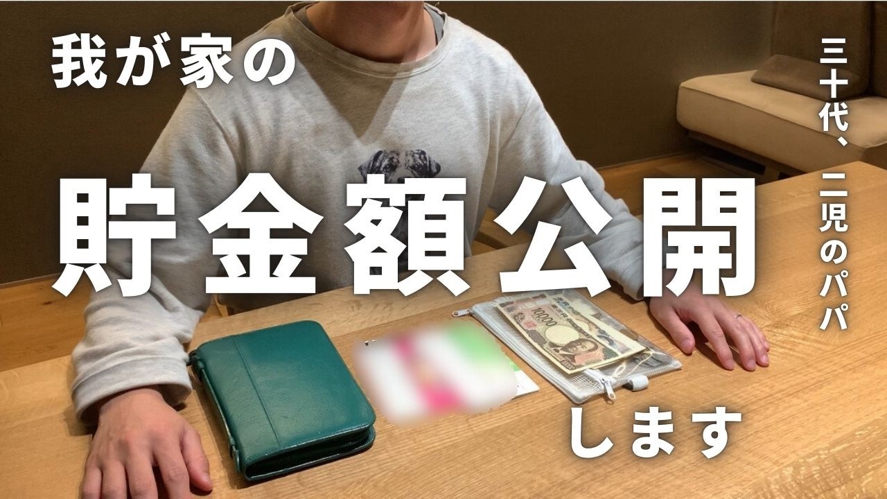 30代、4人家族の【貯金額公開】住宅ローン約4000万、その他ローンあり（2025年3月）