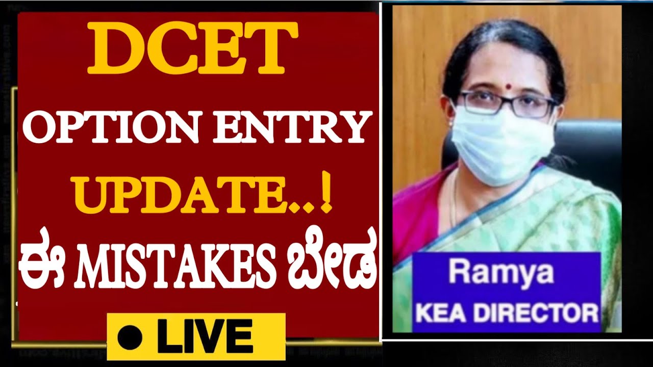 🚨DCET OPTION ENTRY UPDATE ..!||DONT DO THESE MISTAKES ||BE CAREFULL OPTION ENTRY ||2022-23||