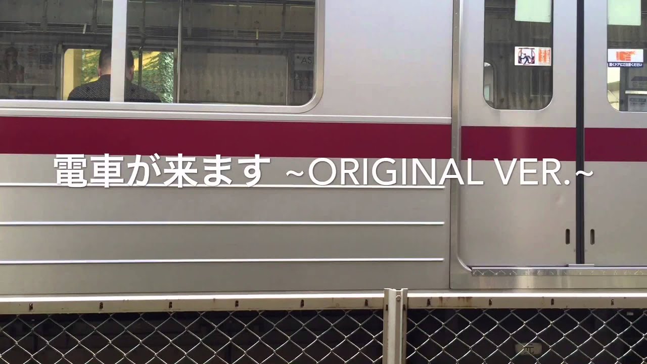 電車がきます ~Original Version~
