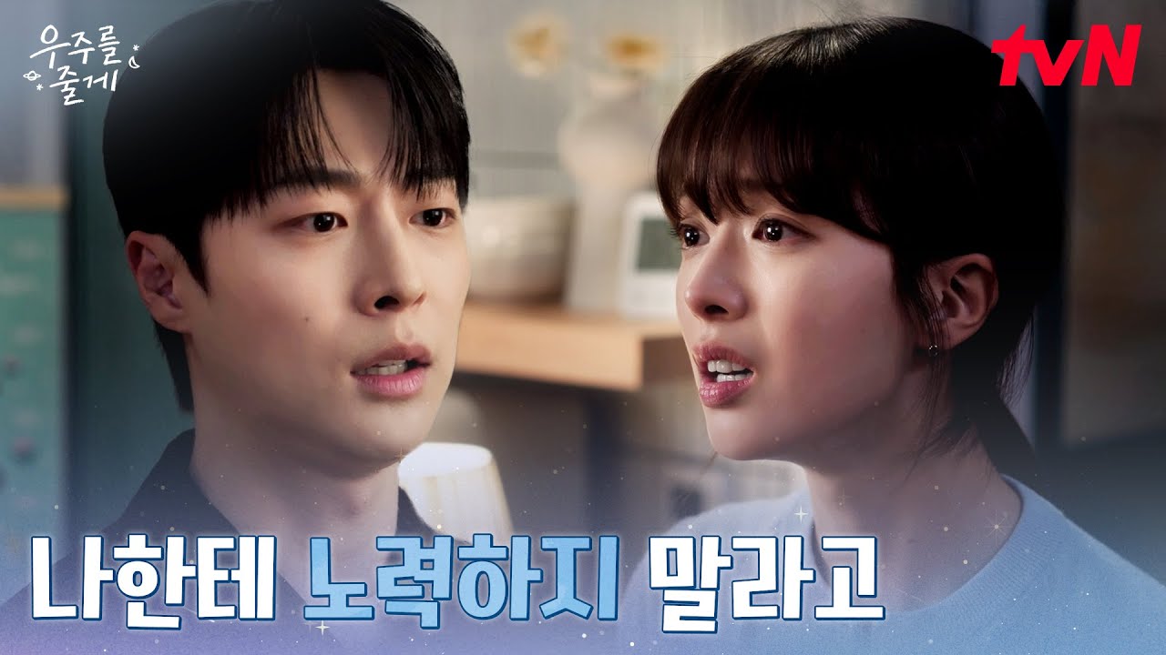 집을 떠난다는 배인혁?! 결국 다퉈버린 배인혁X노정의 #우주를줄게 EP.9 | tvN 260304 방송