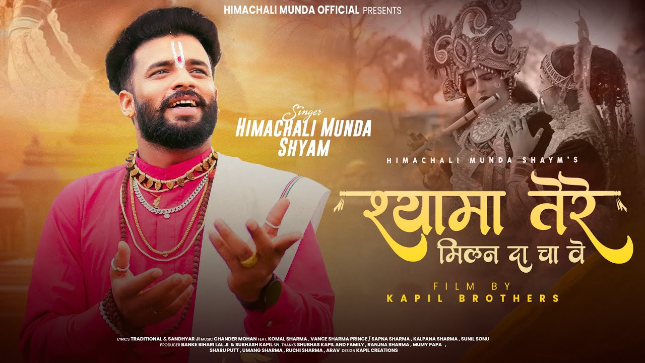 SHYAMA TERE MILAN DA CHA VE II Himachali Munda Shyam II Latest Janmastami Bhajan 2025 II 4K
