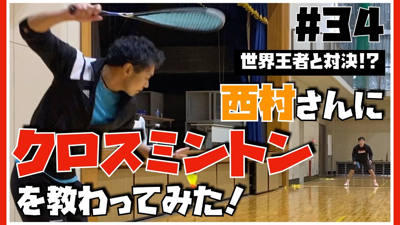 【世界王者と対決!?】西村さんに「クロスミントン」を教わってみた！《ありTube》