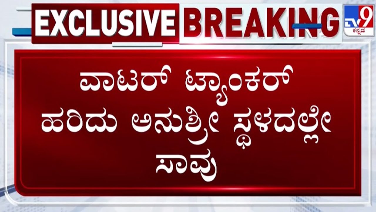 🔴 LIVE | Girl Hit by Water Tanker: ವಾಟರ್ ಟ್ಯಾಂಕರ್ ಹರಿದು ಅನುಶ್ರೀ ಸಾವು | 