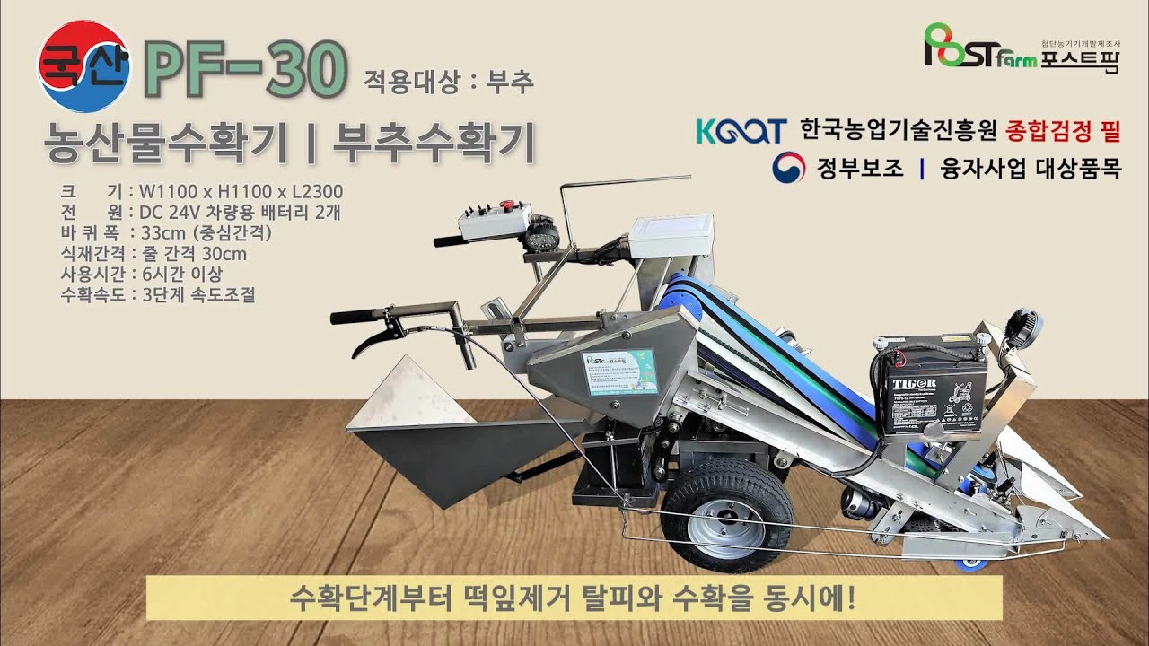 PF-30 부추 수확기 제품 설명 영상 NEW  포스트팜 T.031-266-0011