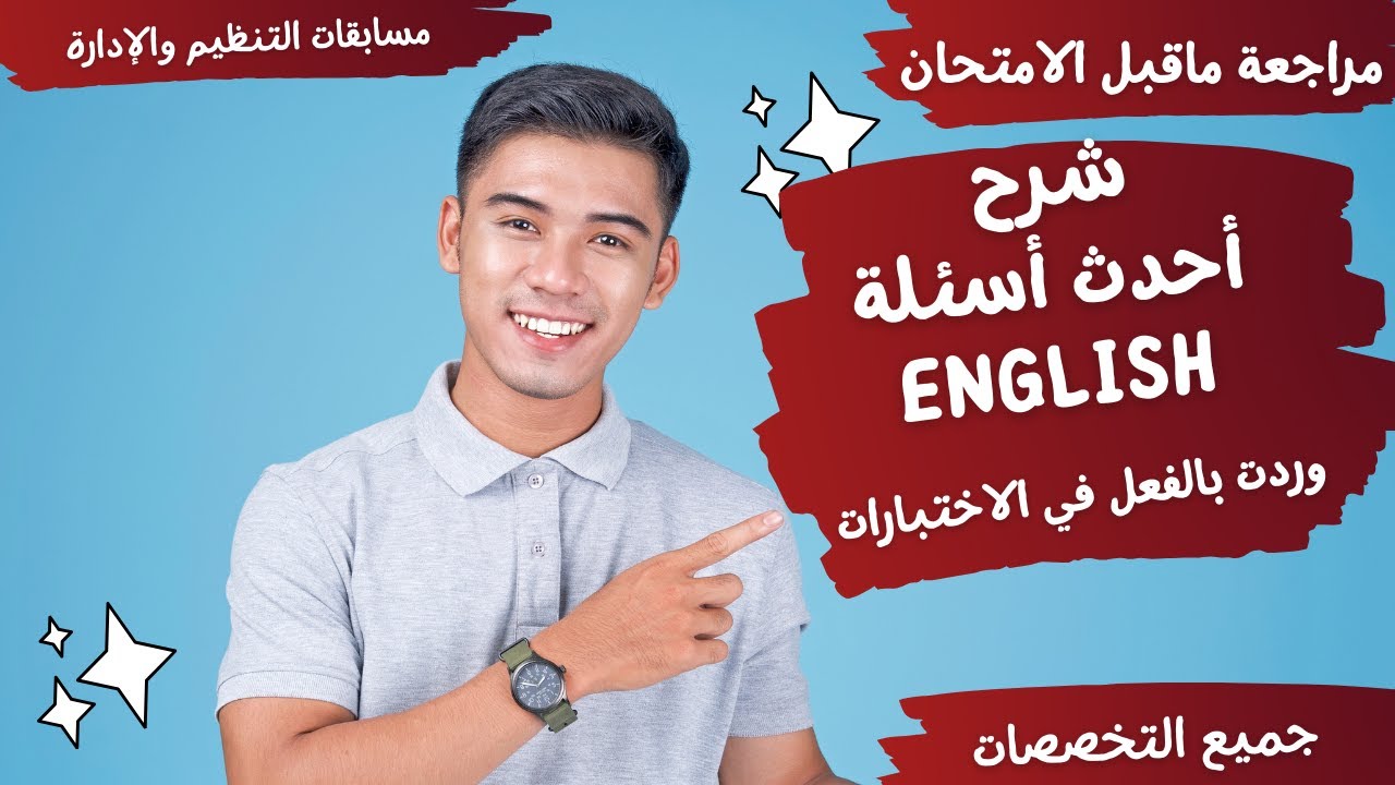 أحدث الأسئلة التي وردت في الإنجليزي ENGLISH  - مراجعة ماقبل الامتحان - مسابقة التربية والتعليم
