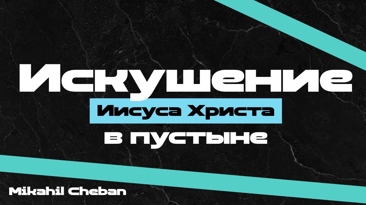 ИСКУШЕНИЕ ИИСУСА ХРИСТА В ПУСТЫНЕ / Михаил Чебан
