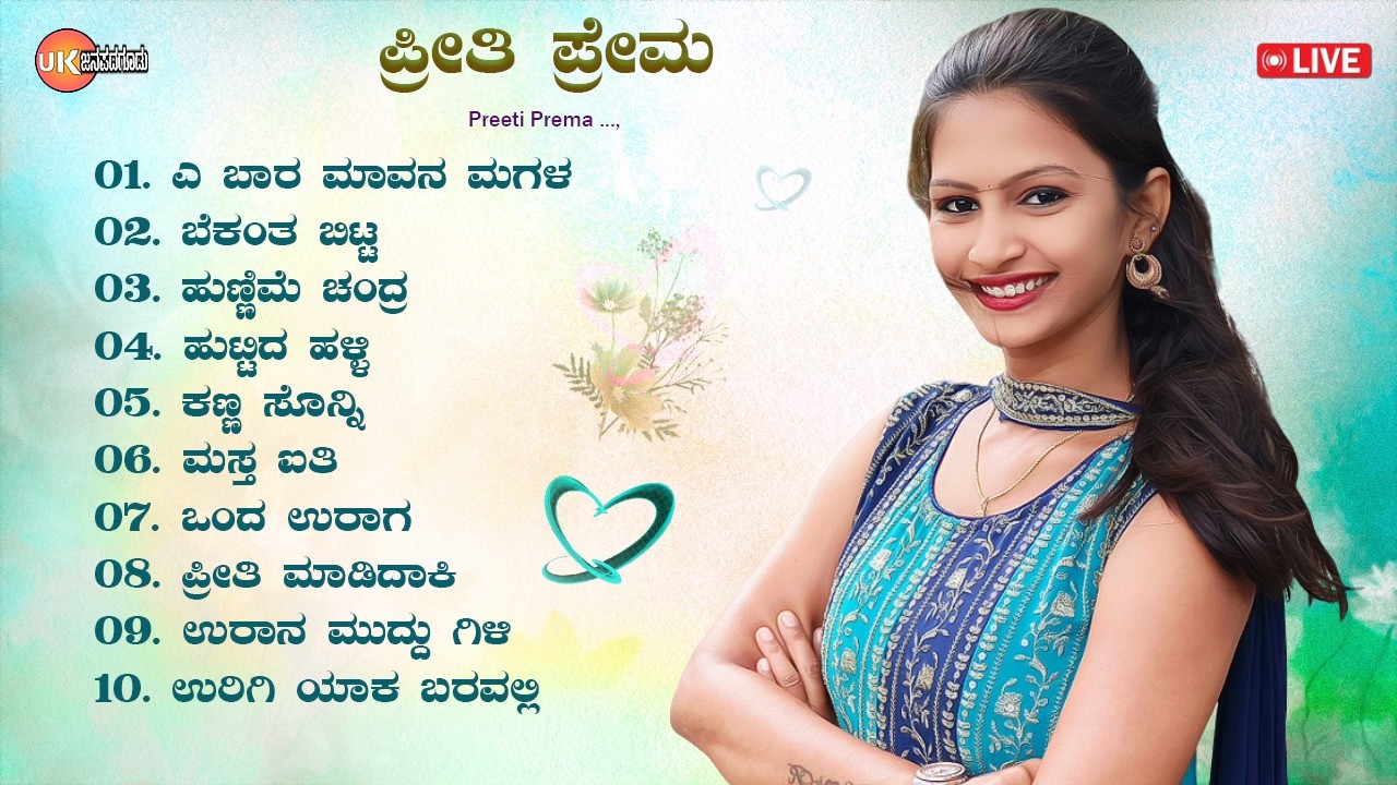 🔴LIVE | ಪ್ರೀತಿ ಪ್ರೇಮ | ಉತ್ತರ ಕರ್ನಾಟಕ ಜಾನಪದ ಹಾಡುಗಳು | Uttara Karnataka Janapada Songs