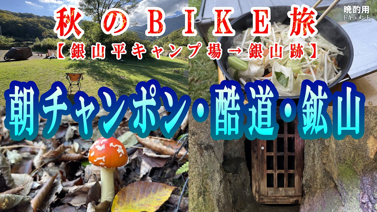 【晩酌用】秋のソロキャンプツーリング_朝チャンポン2人前を決めてから水流るる酷道を走って毒キノコ生える銀坑道跡へ【奥只見キャンプツーリング_04】
