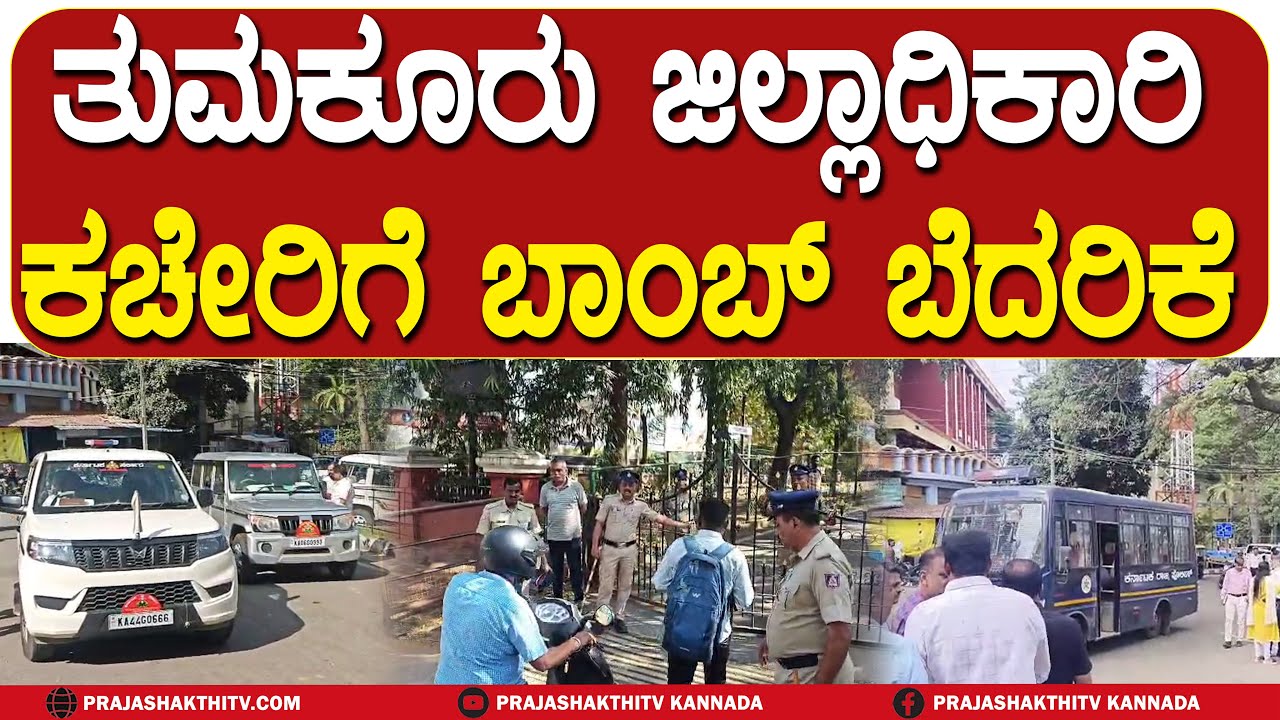 ಬೆಳ್ಳಂಬೆಳಗ್ಗೆ DC OFFICEಗೆ BOMB ಬೆದರಿಕೆ MAIL- ಕಚೇರಿಯ ಸುತ್ತ ಸರ್ಪಗಾವಲು | TUMKUR DC OFFICE BOMB THREAT|