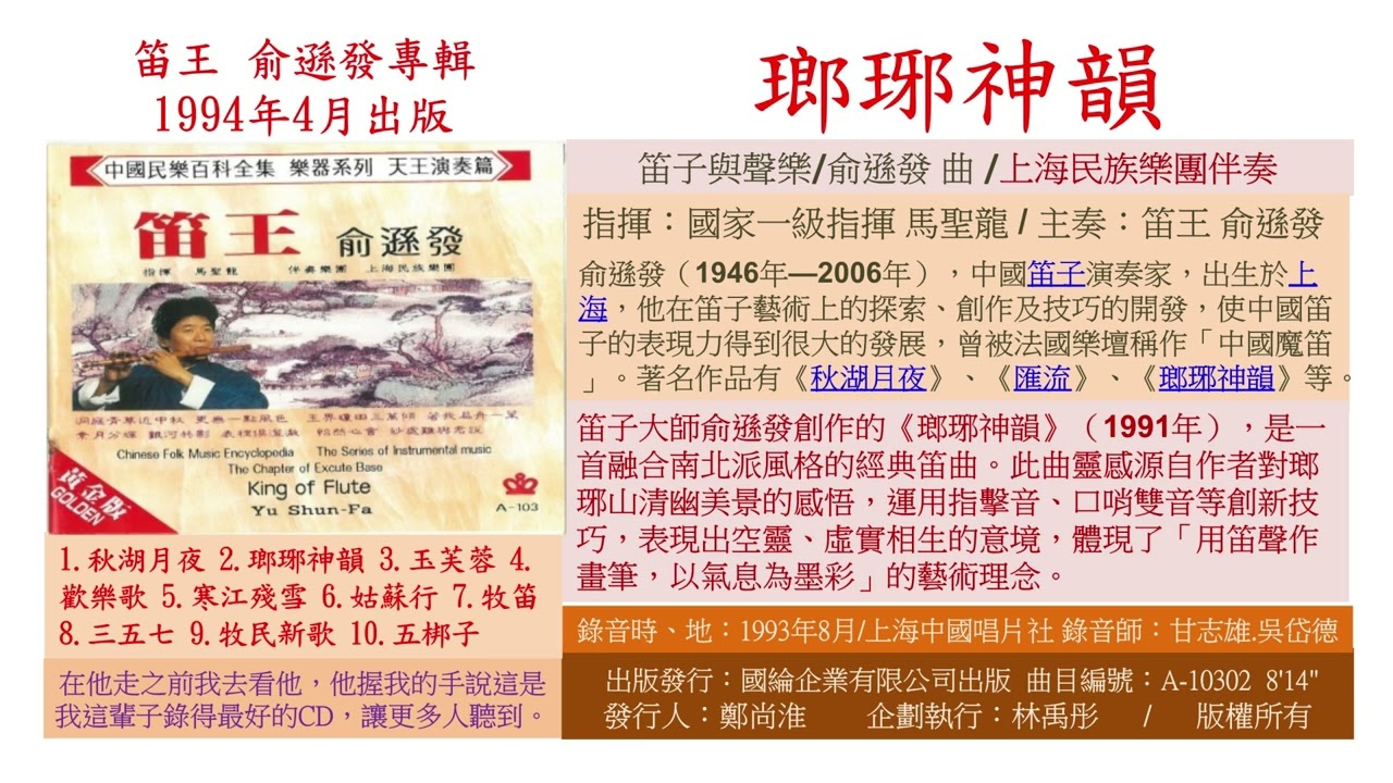 10302 瑯琊神韻 俞遜發（1946年—2006年），中國笛子演奏家，他在笛子藝術上的探索、創作及技巧的開發，使中國笛子的表現力得到很大的發展，樂壇稱作「中國魔笛」。作品有《秋湖月夜》、《匯流》..