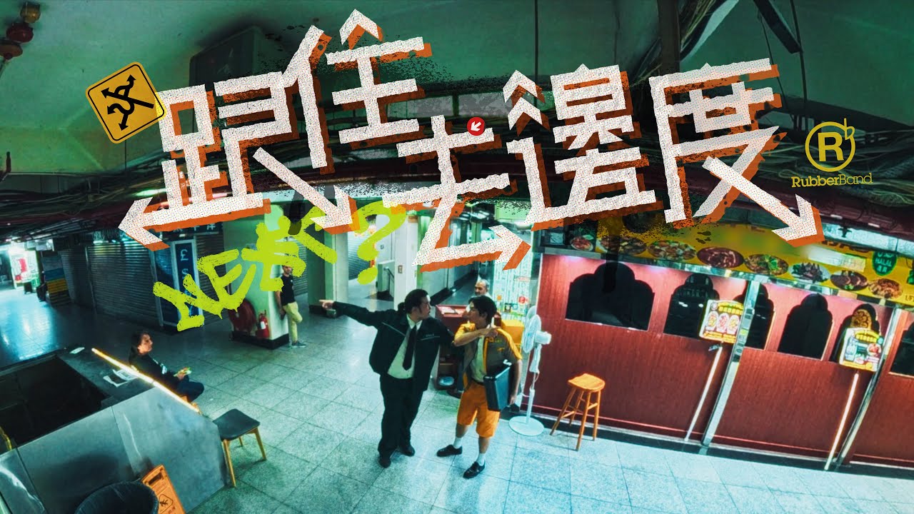 RubberBand - 跟住去邊度 MV