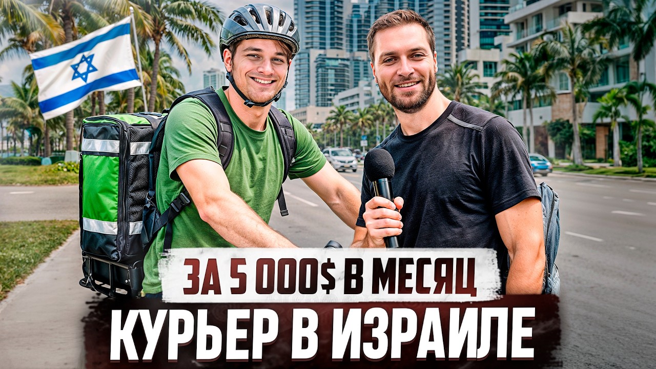 РАБОТАЮ КУРЬЕРОМ В ИЗРАИЛЕ / КАК ПЕРЕЕХАТЬ и УСТРОИТЬСЯ?