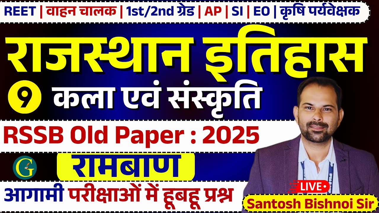 Rajasthan GK Paper Solution 2025 | Rajasthan History Art & Culture Question | REET #9 Bishnoi Sir