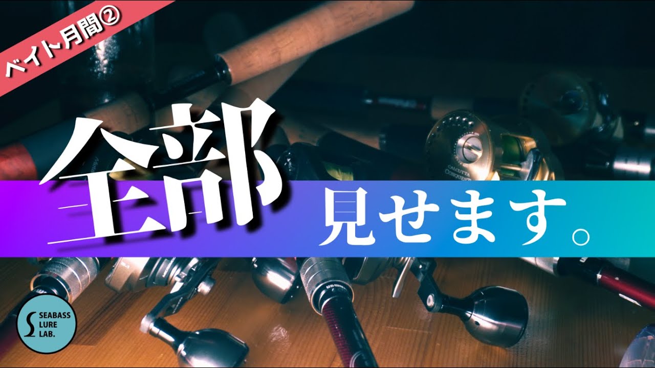 【ベイト月間】第二回！我々のベイトタックル、全部見せます！使い分けも徹底解説！【シーバス】