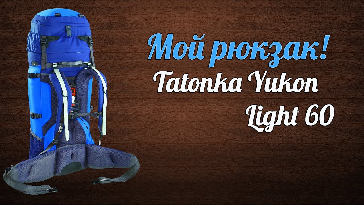 МОЙ РЮКЗАК • Tatonka Yukon Light 60 • Полный обзор
