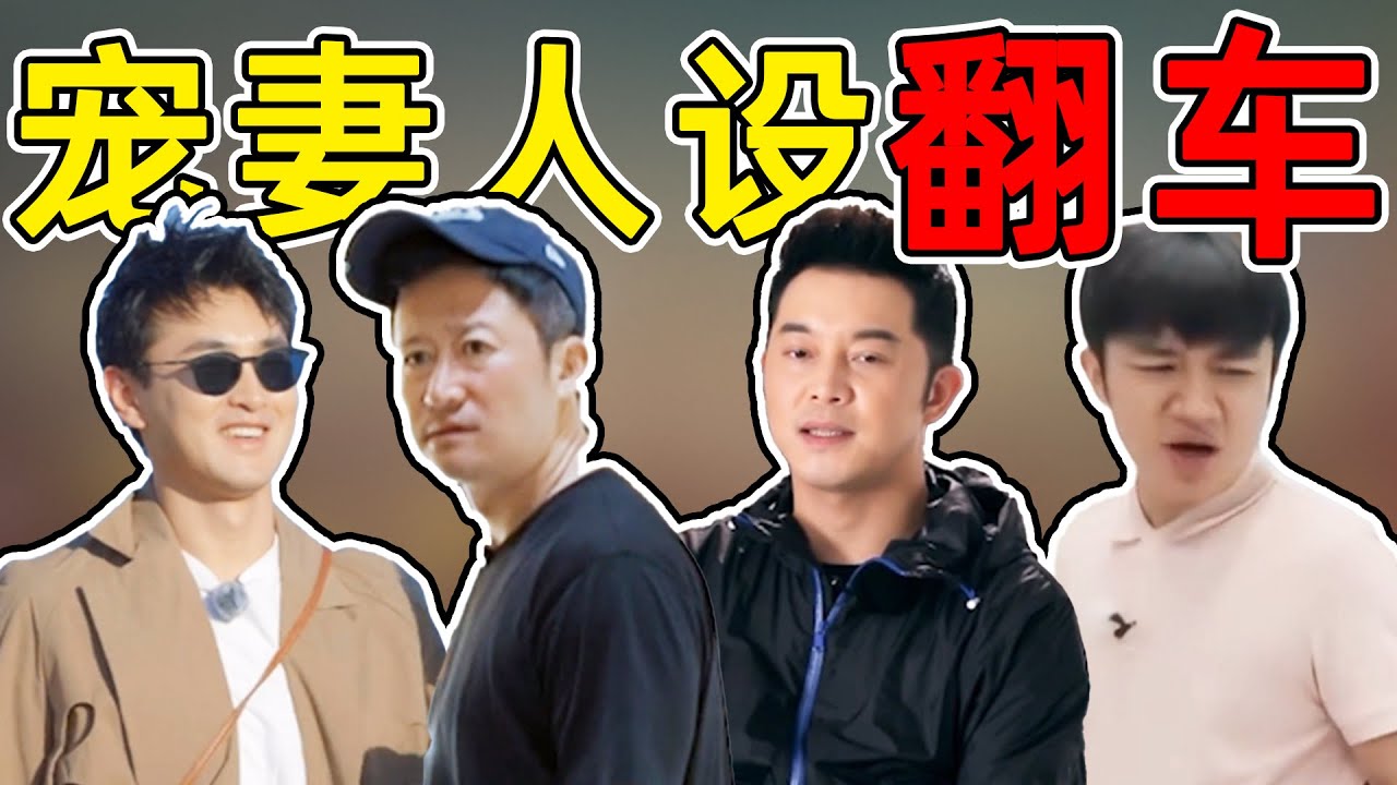 宠妻人设大翻车】吴京、沙溢、王祖蓝、买超...爱妻难评，爹味是真！