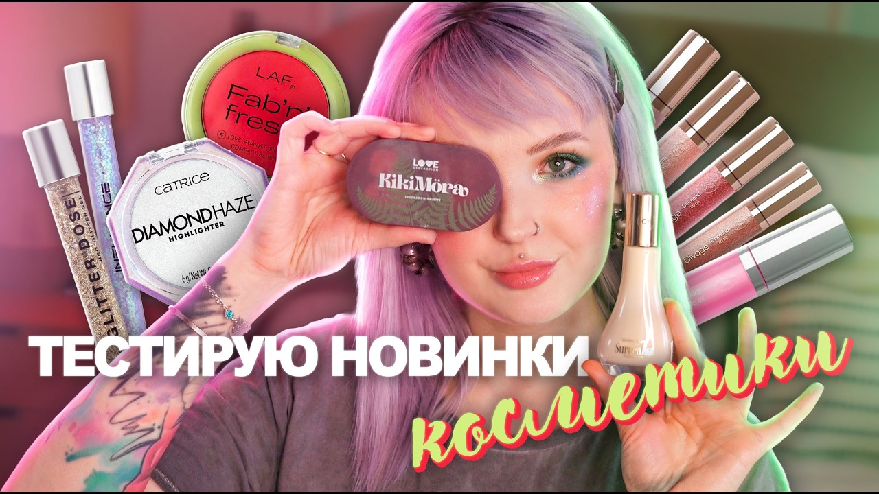 Пробую НОВИНОЧКИ!🩵 Тон Vivienne Sabo, румяна LAF, а еще Kikimora Love Generation и тд 👌