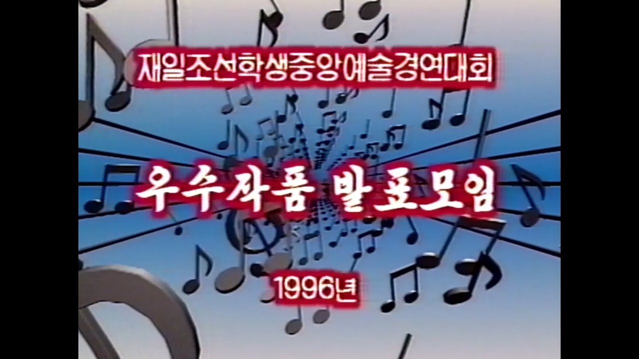 재일본조선학생 중앙예술경연대회 우수작품 발표모임 (1996)