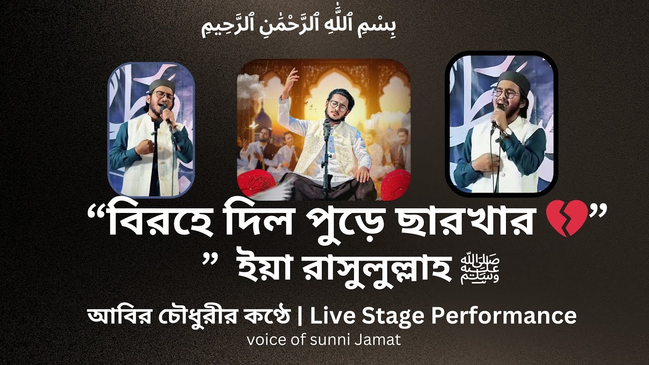 বিরহে দিল পুরে ছারখার যে আমার ইয়া রাসুলুল্লাহ ﷺ Abir Chowdhury Live Stage Naat |Voice of Sunni Jamat