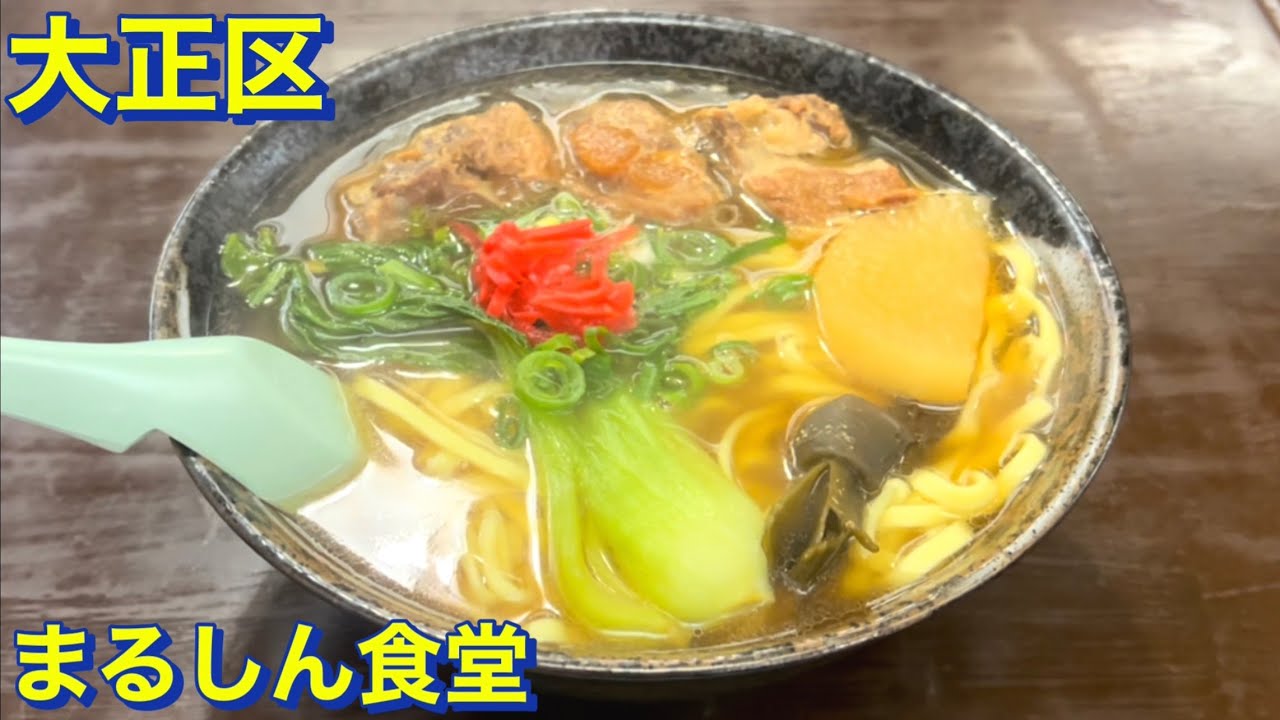 【大正区】朝6:30からやってる食堂／沖縄料理店　まるしん食堂に　介護の夜勤明けでそのまま寝ずに《ソーキそば》を渡船場を経由して食べに行きました　大阪グルメ　大正グルメ　沖縄料理　下町グルメ　食べ歩き