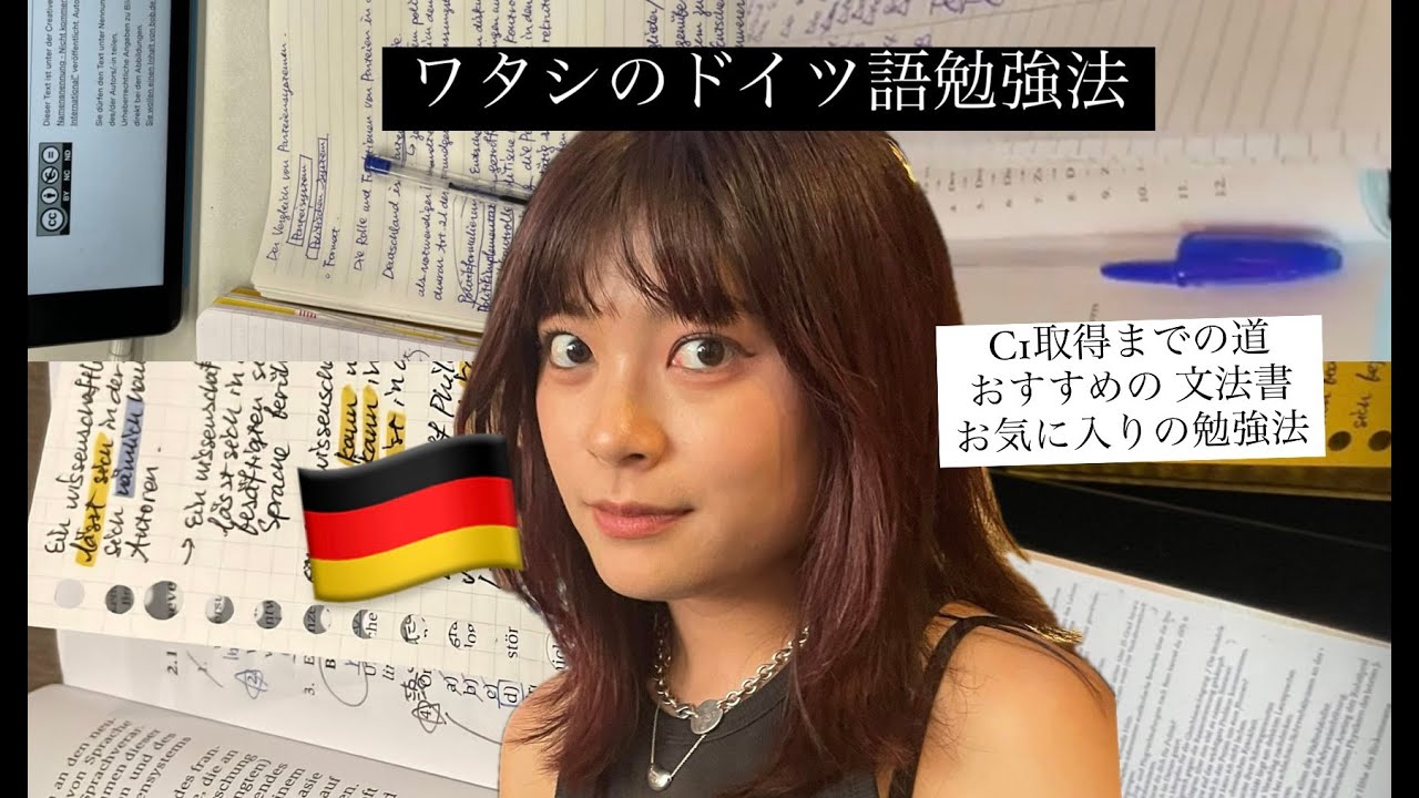 ワタシがどうやってドイツ語C1を取得したのかを説明したのでぜひ見てね！おすすめの文法書と勉強法を話したよ:))